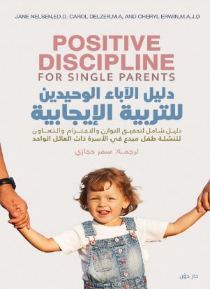 دليل الآباء الوحيدين في التربية الإيجابية